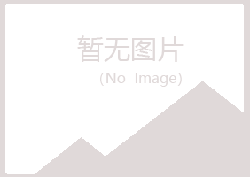 湛江冰夏膜结构有限公司